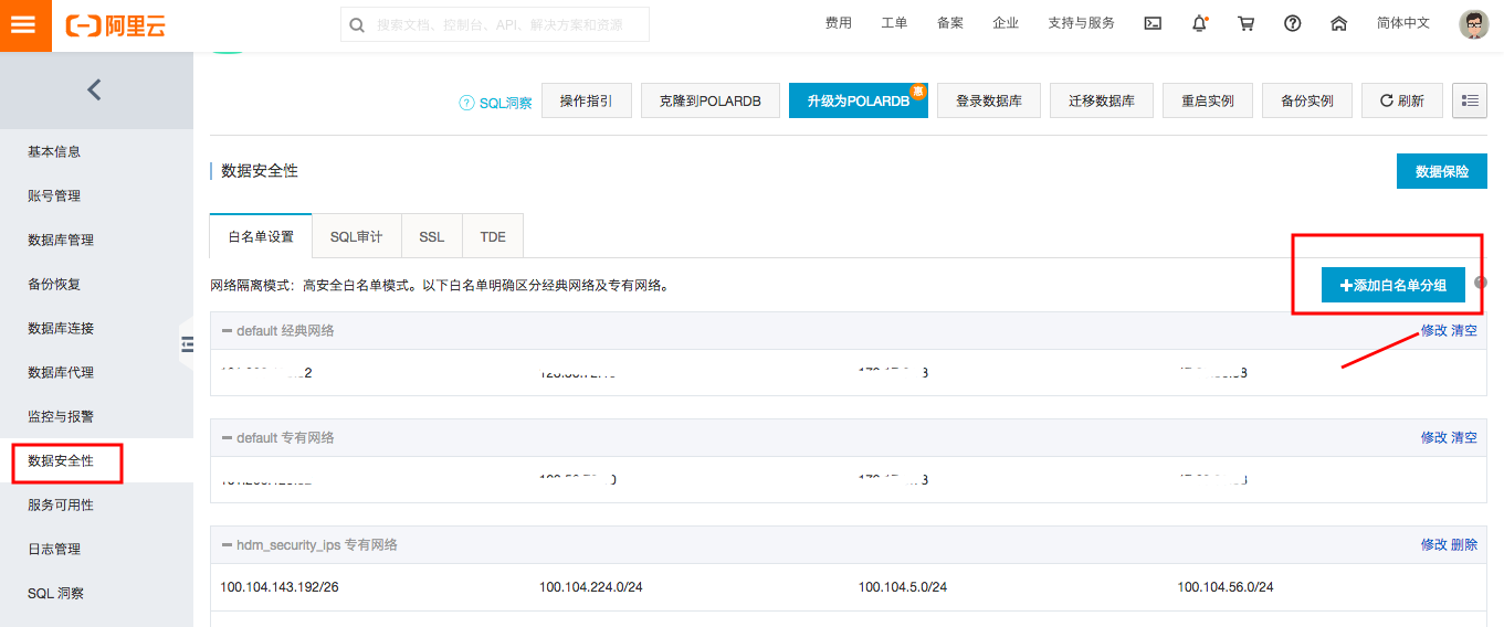 阿里云RDS添加白名单