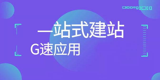 企业网站建设