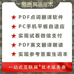 pdf点词翻译手机平板电脑端自适应带支付英文翻译朗读生词本答案